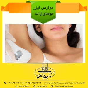 لیزر موهای زائد در تهران دکتر حامد منادی
