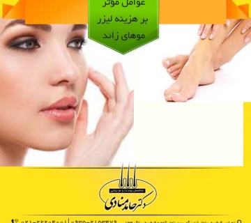 هزینه لیزر موهای زائد دکتر حامد منادی