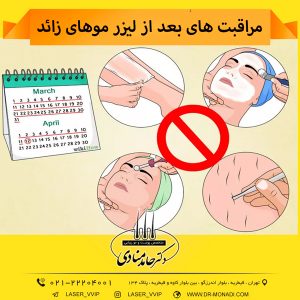 مراقبت های بعد از لیزر موهای زائد هر عمل کوچک یا بزرگی نیاز به رعایت یکسری موارد پس از آن دارد تا نتیجۀ کار همانی شود که انتظار داشته ایم. لیزر موهای زائد را نیز می توان به نوعی یک عمل کوچک