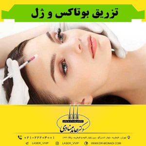 تزریق بوتاکس و ژل