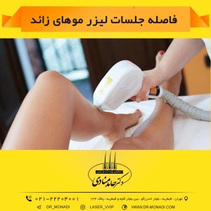 فاصله جلسات لیزر موهای زائد