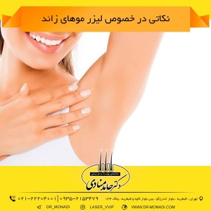 نکاتی در خصوص لیزر موهای زائد دکتر حامد منادی