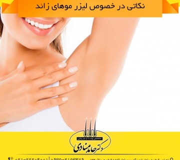 نکاتی در خصوص لیزر موهای زائد دکتر حامد منادی