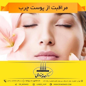 مراقبت از پوست چرب دکتر حامد منادی