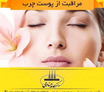 مراقبت از پوست چرب دکتر حامد منادی
