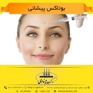 بوتاکس پیشانی دکتر حامد منادی