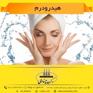 هیدرودرم دکتر حامد منادی