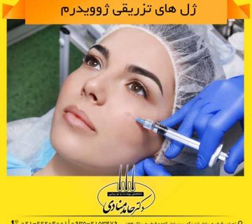 ژل های تزریقی ژوویدرم دکتر حامد منادی
