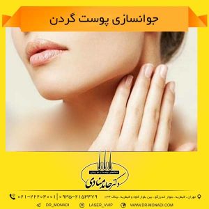 جوانسازی پوست گردن دکتر حامد منادی
