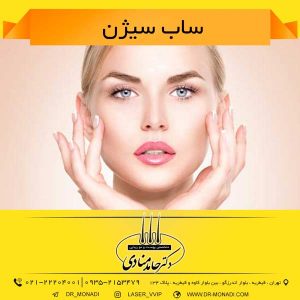 ساب سیژن دکتر حامد منادی