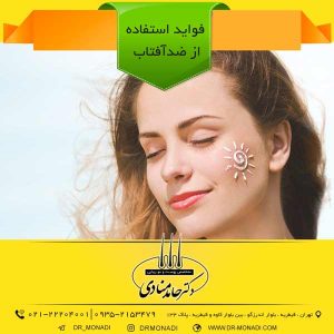 فواید استفاده از ضدآفتاب دکتر حامد منادی