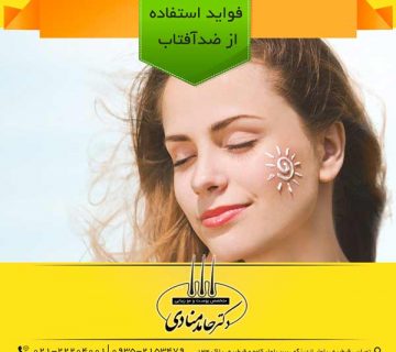 فواید استفاده از ضدآفتاب دکتر حامد منادی