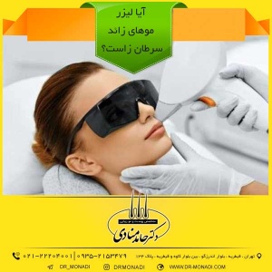 آیا لیزر موهای زائد سرطان زاست؟ دکتر حامد منادی
