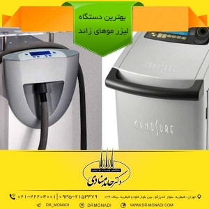 بهترین دستگاه لیزر موهای زائد دکتر حامد منادی