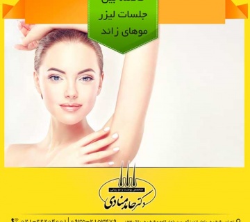 فاصله بین جلسات لیزر موهای زائد دکتر حامد منادی