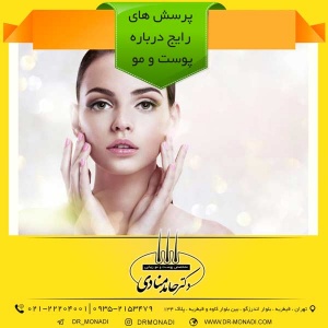 پرسش های رایج درباره پوست و مو دکتر حامد منادی