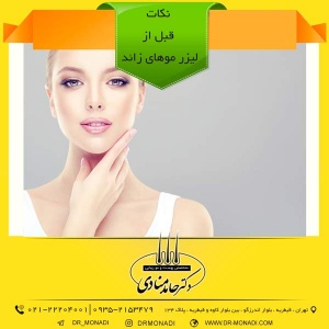 نکات قبل از لیزر موهای زائد دکتر حامد منادی