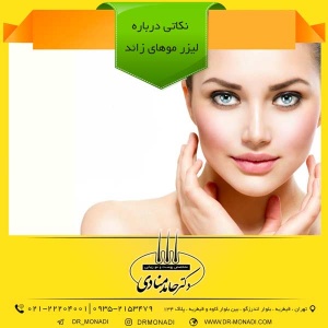 نکاتی درباره لیزر موهای زائد دکتر حامد منادی