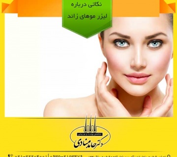 نکاتی درباره لیزر موهای زائد دکتر حامد منادی