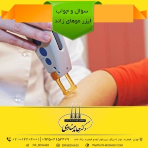 سؤال و جواب لیزر موهای زائد دکتر حامد منادی