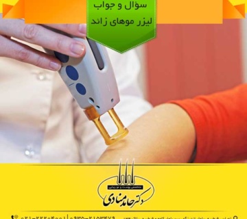 سؤال و جواب لیزر موهای زائد دکتر حامد منادی