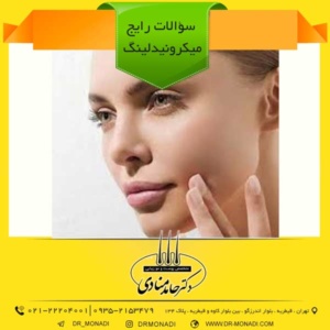 سؤالات رایج میکرونیدلینگ دکتر حامد منادی