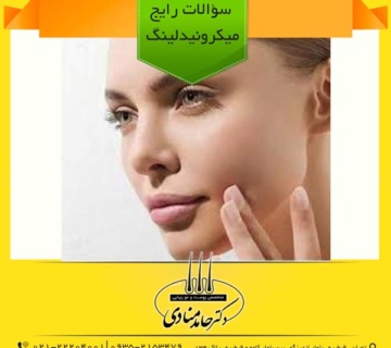 سؤالات رایج میکرونیدلینگ دکتر حامد منادی