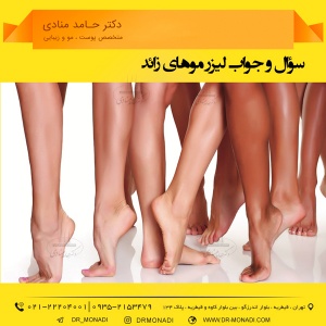 سؤال و جواب لیزر موهای زائد