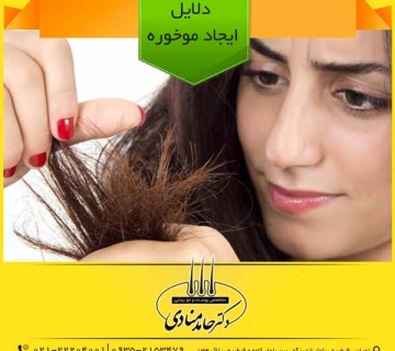 دلایل ایجاد موخوره دکتر حامد منادی