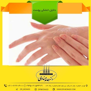 دلایل خشکی پوست دکتر حامد منادی