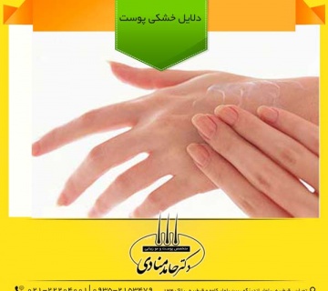 دلایل خشکی پوست دکتر حامد منادی
