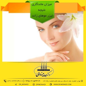 میزان ماندگاری نتیجه لیزر موهای زائد دکتر حامد منادی