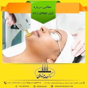 مطالبی درباره لیزر موهای زائد دکتر حامد منادی
