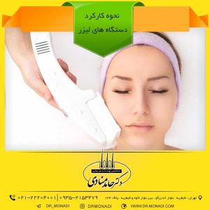 نکات مهم درباره لیزر موهای زائد دکتر حامد منادی