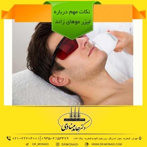 نکات مهم درباره لیزر موهای زائد دکتر حامد منادی