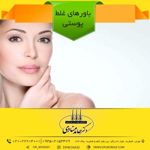 باورهای غلط پوستی دکتر حامد منادی