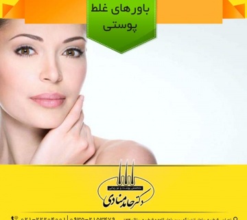 باورهای غلط پوستی دکتر حامد منادی