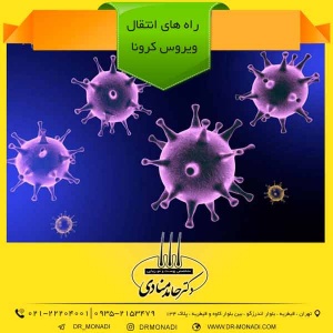 راه های انتقال ویروس کرونا دکتر حامد منادی