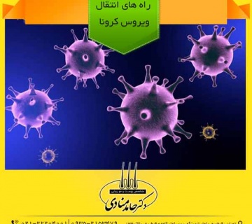 راه های انتقال ویروس کرونا دکتر حامد منادی