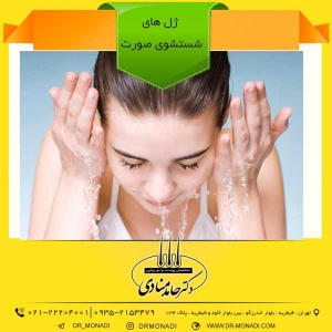 ژل های شستشوی صورت دکتر حامد منادی