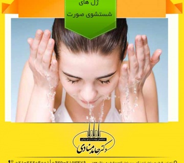 ژل های شستشوی صورت دکتر حامد منادی