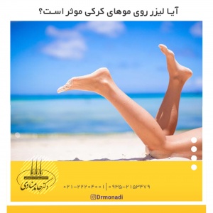 آیا لیزر روی موهای کرکی موثر است؟
